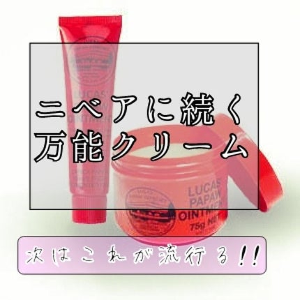 LUCAS’ PAPAW OINTMENT/LUCAS’ PAPAW REMEDIES/フェイスクリームを使ったクチコミ(1枚目)