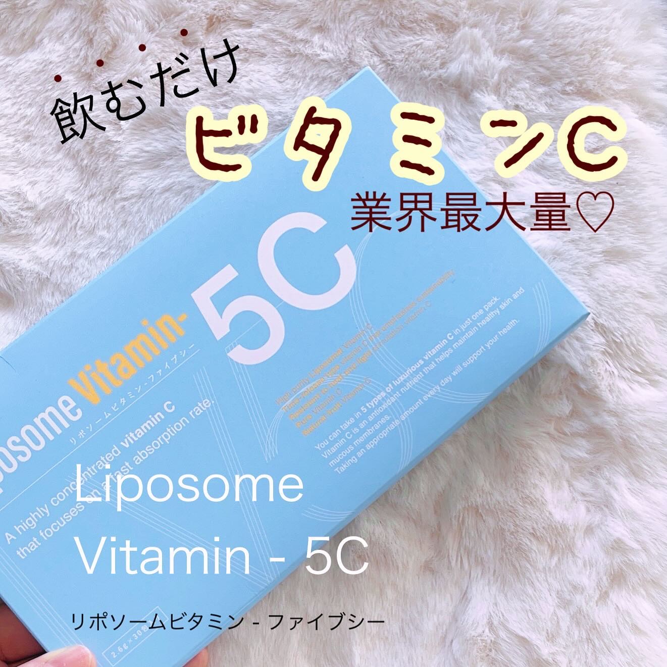 Liposome Vitamin - 5C/renaTerra/美容サプリメントを使ったクチコミ（1枚目）