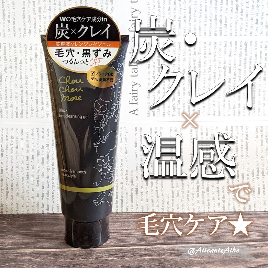 ホットクレンジングジェルブラック/シュシュモア/クレンジングジェルを使ったクチコミ(1枚目)