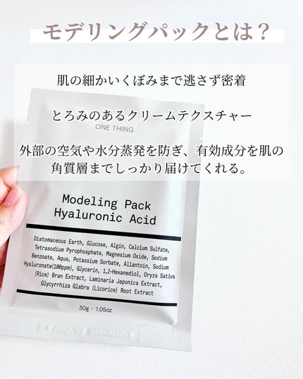 モデリングパック ヒアルロン酸 /ONE THING/洗い流すパック・マスクを使ったクチコミ(3枚目)