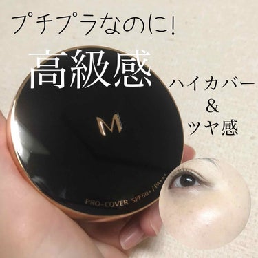 MISSHA  M クッションファンデーション
プロカバー SPF50+ PA+++ No.21

税込1650円のプチプラなのにこの高級感のあるパケ…
薬局でもバラエティショップでもどこでも気軽に買え