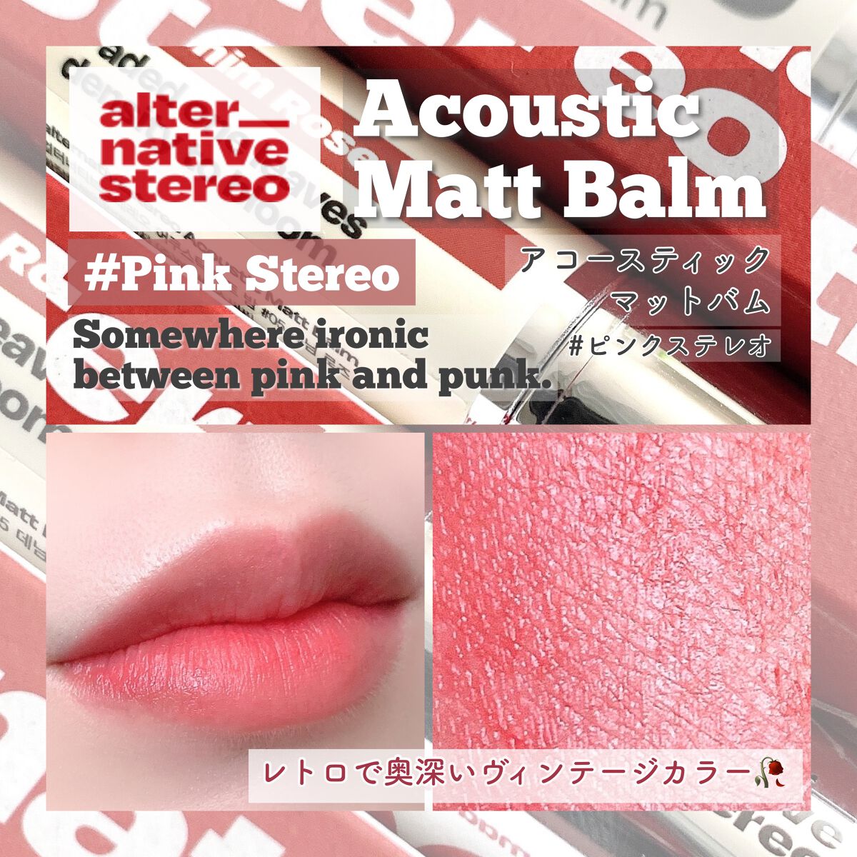 アコースティックマットバーム/alternativestereo/口紅を使ったクチコミ（1枚目）