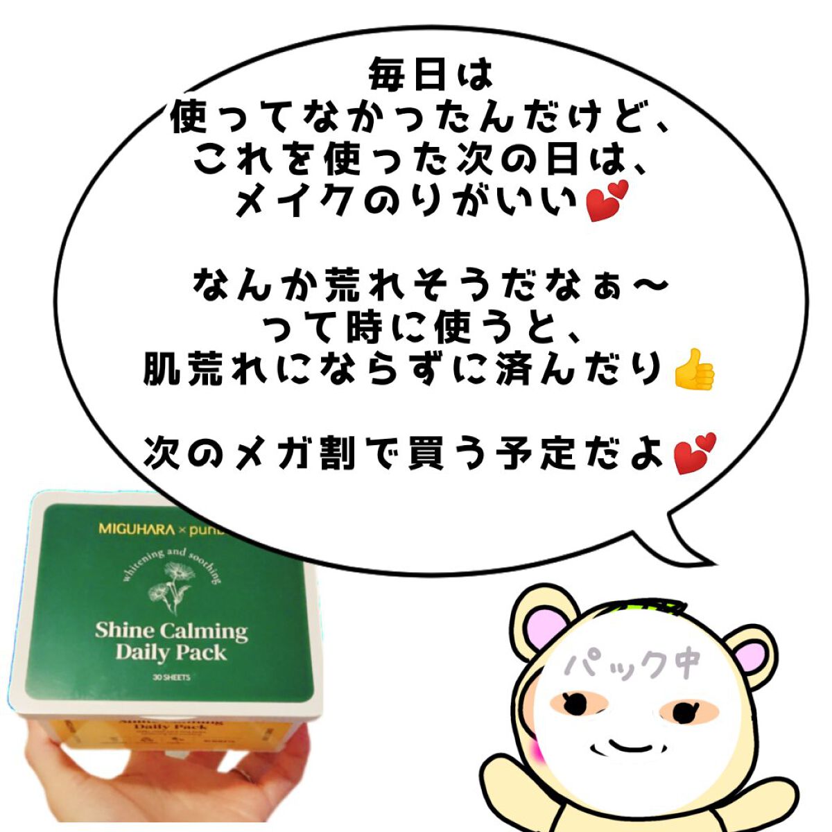 シャインカーミングデイリーパック/MIGUHARA/シートマスク・パックを使ったクチコミ（3枚目）