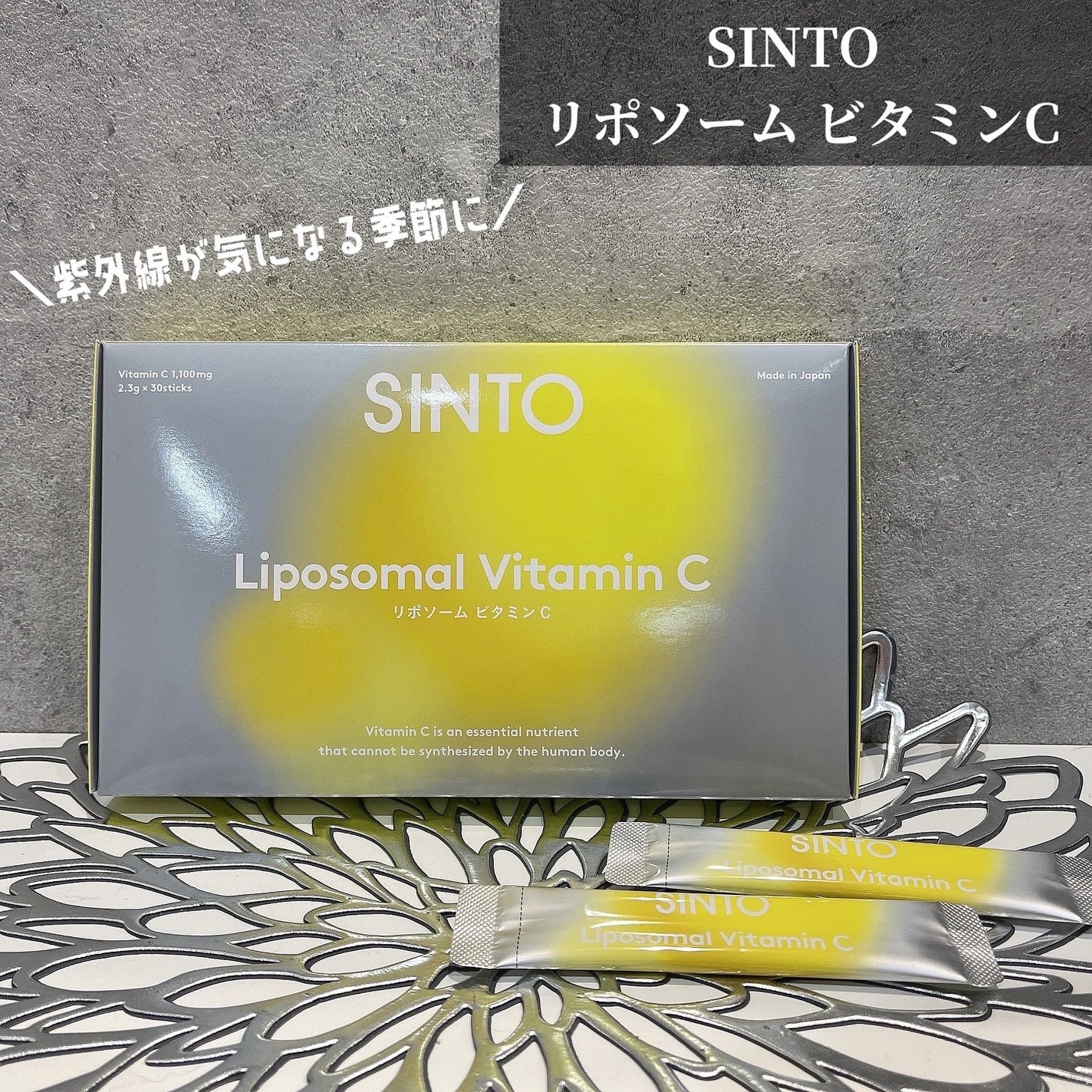 リポソーム ビタミンC/SINTO/美容サプリメントを使ったクチコミ(1枚目)