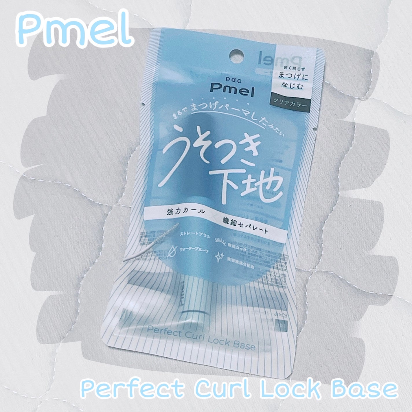 ピメル うそつき下地/pdc/マスカラ下地を使ったクチコミ(1枚目)