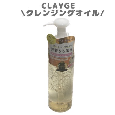 クレンジングオイル/CLAYGE/オイルクレンジングを使ったクチコミ（1枚目）