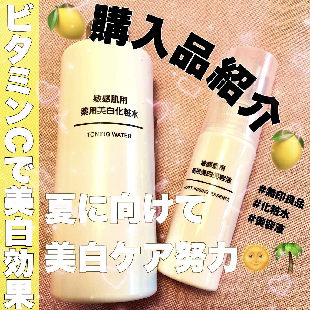 敏感肌用薬用美白美容液/無印良品/美容液を使ったクチコミ（1枚目）