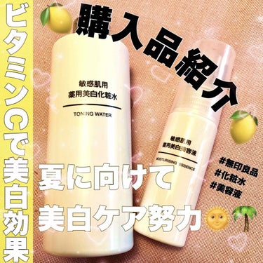 無印良品 敏感肌用薬用美白化粧水のクチコミ「💫購入品紹介💫

無印良品
◎薬用美白化粧水
◎薬用美白美容液

安くなっていたので購入しまし.....」（1枚目）