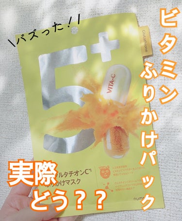 <<バズったビタミンパック🍊>>


ナンバーズイン 白玉グルタチオンCふりかけマスク


バズったナンバーズインのふりかけマスク🍊
ビタミン、美白成分がたっぷり配合されています🫶
液はトロミがあり、保湿はしっかりでした🙆‍♀️

集中的に美白ケアしたい方にはオススメだと思います☺️

私には少し値段が高いので、余裕があればまた使用したいなって感じです💦


#ナンバーズイン #ナンバーズイン5 #ビタミンc #ビタミンパック#美白ケア#ふりかけパック
#バズコスメ  #春の紫外線対策  #目指せ毛穴レス肌 の画像 その0