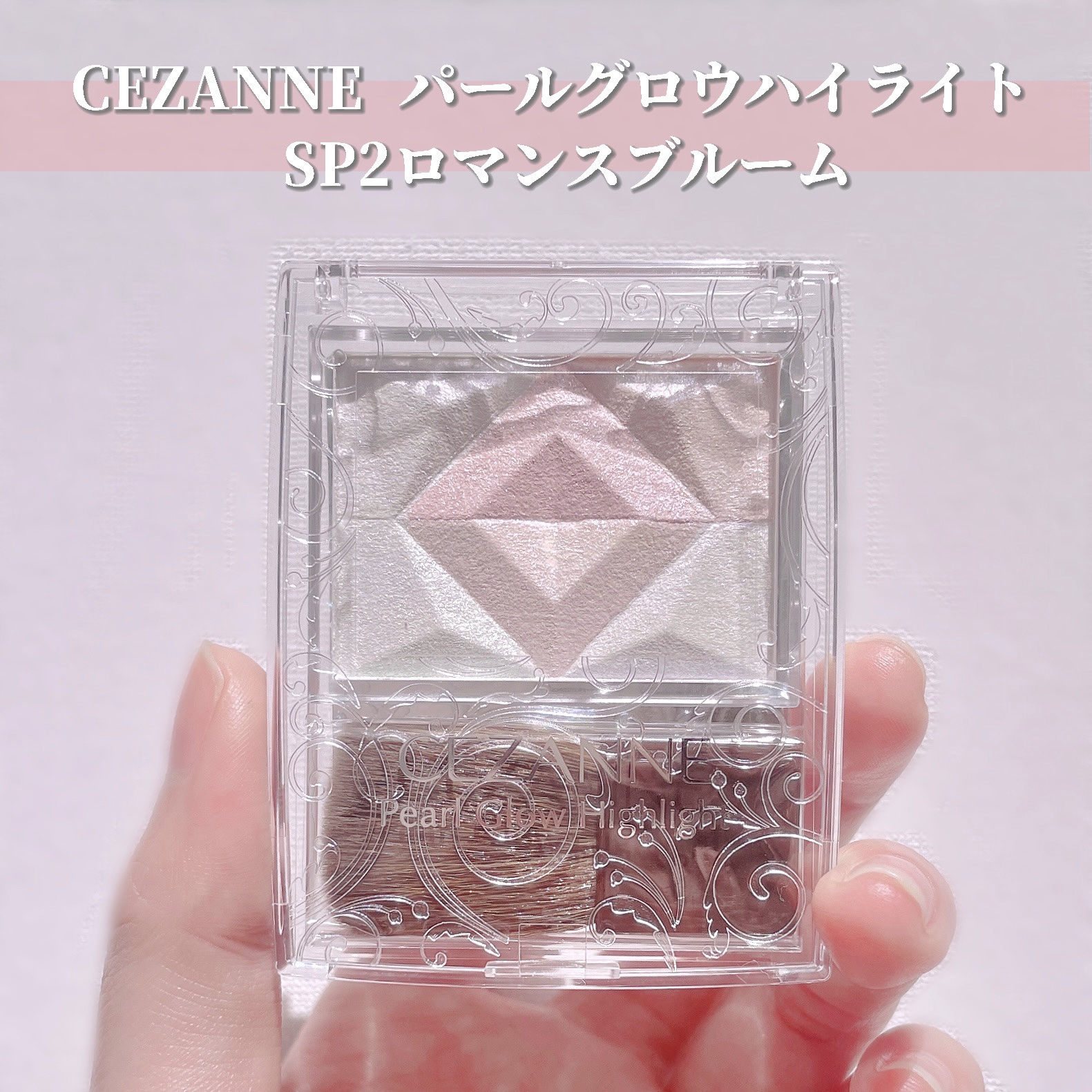 パールグロウハイライト/CEZANNE/ハイライト・シェーディングを使ったクチコミ（2枚目）