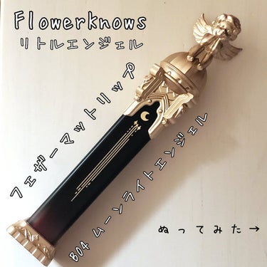 リトルエンジェルフェザーマットリップ/FlowerKnows/口紅を使ったクチコミ（1枚目）