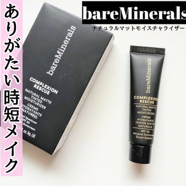 bareMineralsより商品提供いただきました。



ナチュラル　マット　モイスチャライザー
お試しサイズを使用したよ♡
色味はバニラです✨
SPF30・PA+++だよ〜。

ベアミネラルは、パウ