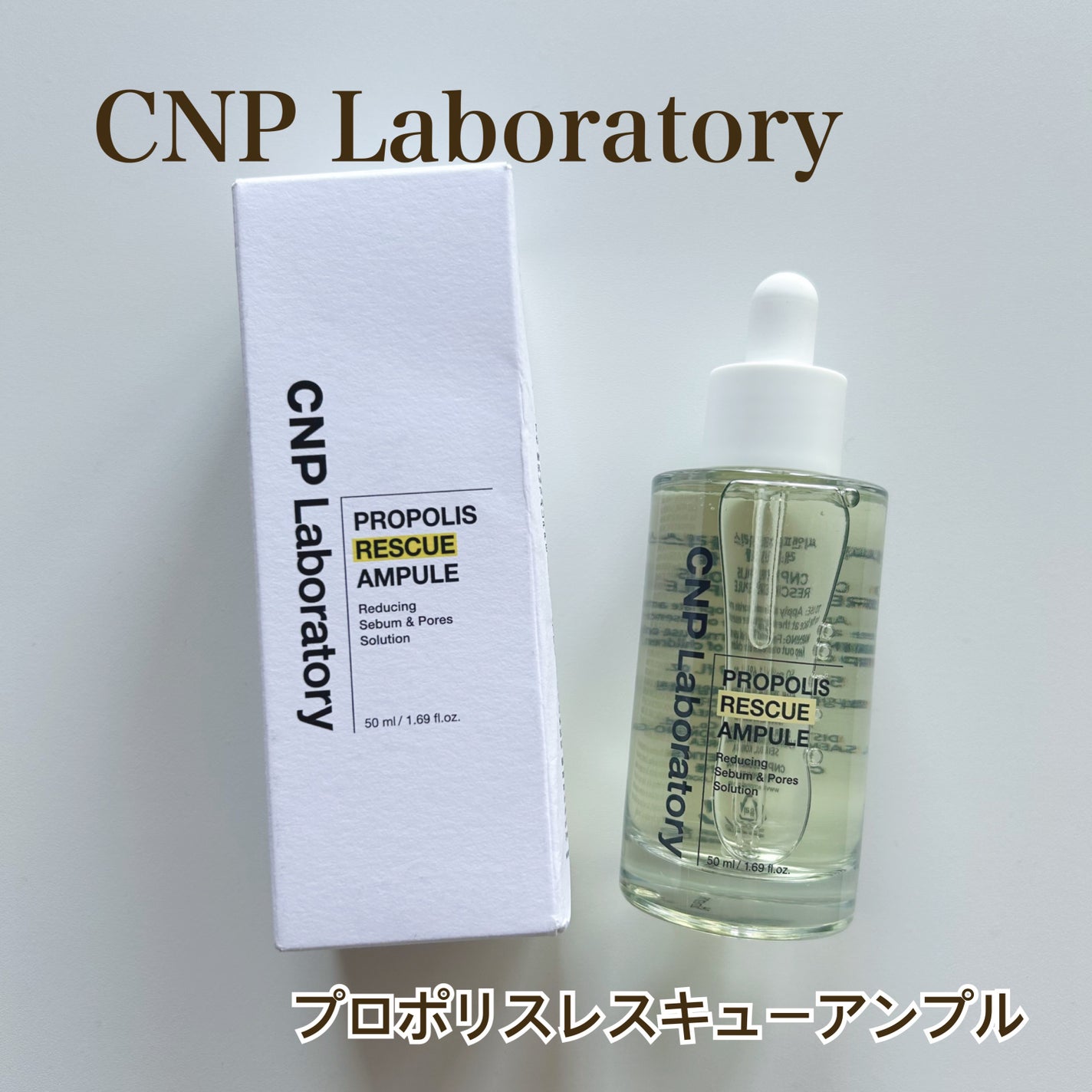プロポリスレスキューアンプル 50ml/CNP Laboratory/美容液を使ったクチコミ(1枚目)