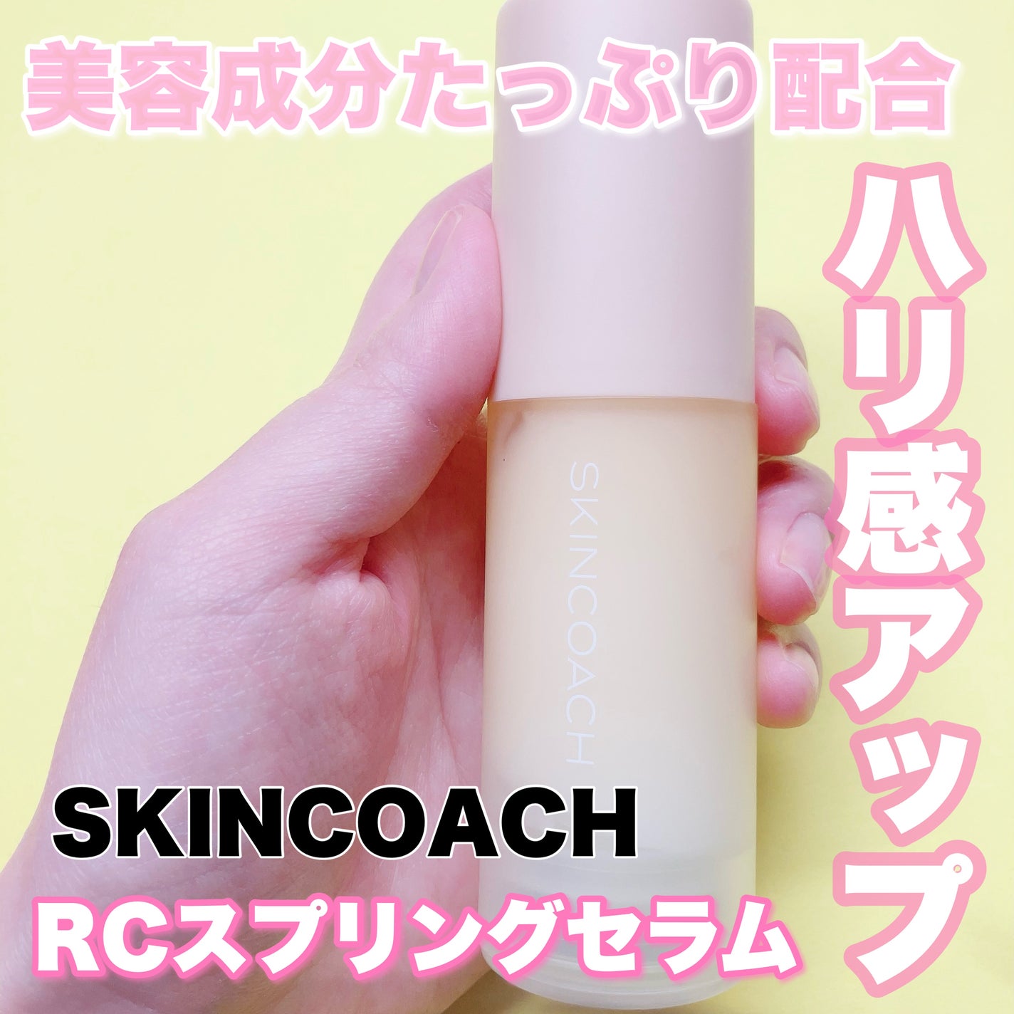 スプリングセラム/SKINCOACH/美容液を使ったクチコミ(1枚目)