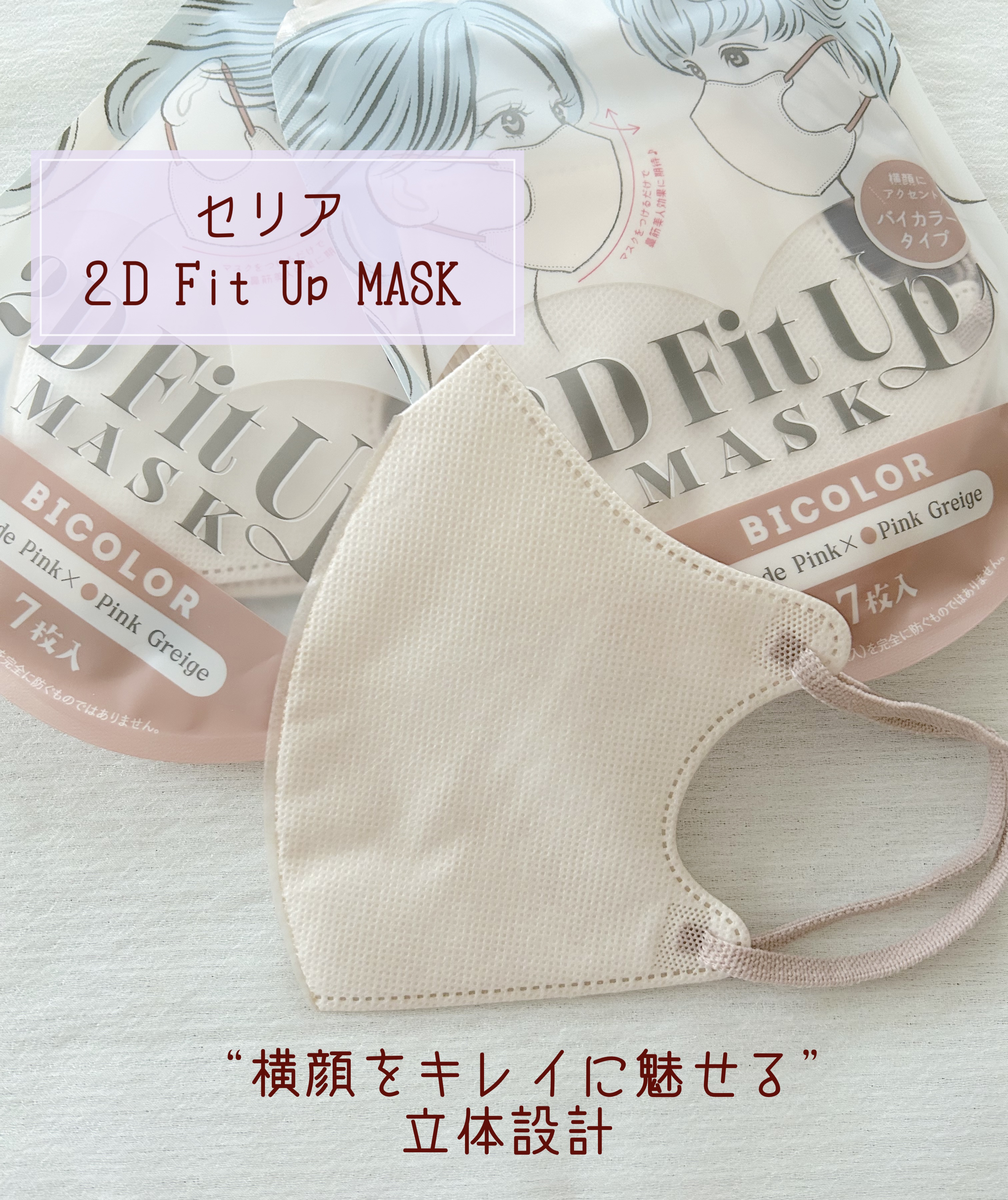 2D Fit Up MASK（kirei mask）/セリア/マスクを使ったクチコミ（1枚目）