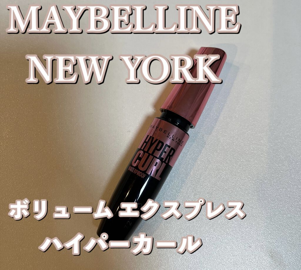 ボリューム エクスプレス ハイパーカール ウォータープルーフ N 01 ブラック/MAYBELLINE NEW YORK/マスカラを使ったクチコミ（1枚目）