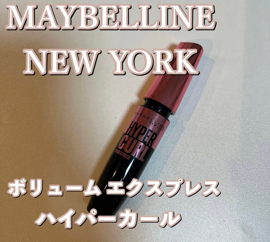 ボリューム エクスプレス ハイパーカール ウォータープルーフ N/MAYBELLINE NEW YORK/マスカラを使ったクチコミ(1枚目)