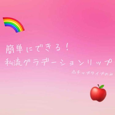 いきなりですが
私、本当にグラデーションリップが苦手で
数々の方法を試しても失敗したり歯についたりイマイチしっくりこなかったコトが多かったんですよね

そんな私が研究してたどり着いた簡単なグラデーション