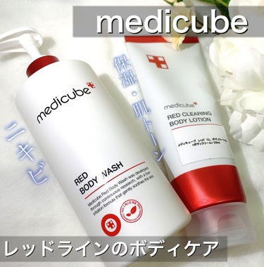 レッドボディローション/MEDICUBE/ボディローションを使ったクチコミ（1枚目）