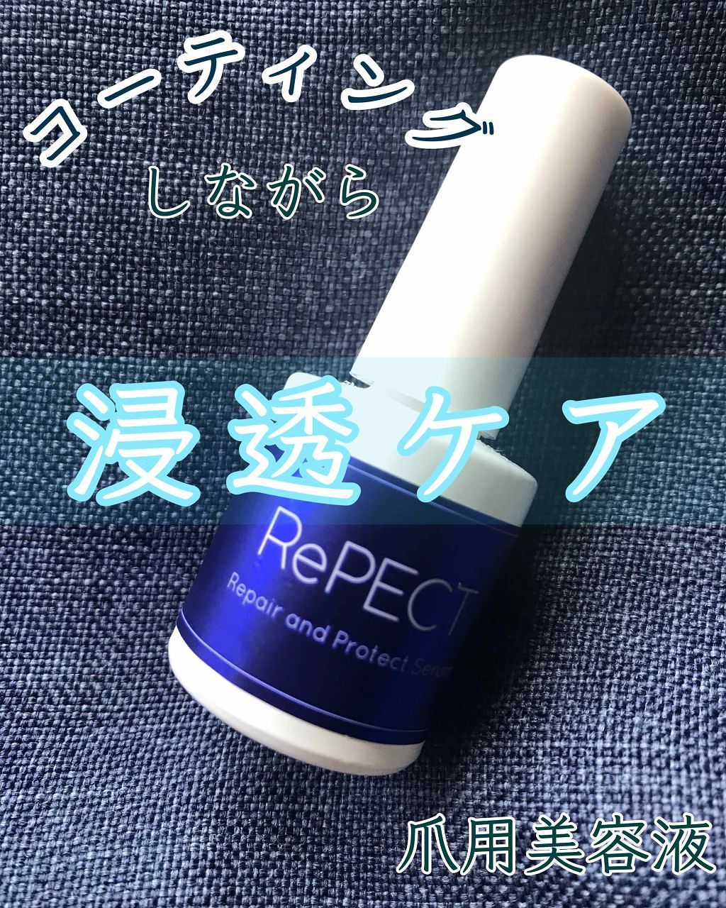 リペクト ネイルセラム/D-UP/ネイルオイル・トリートメントを使ったクチコミ（1枚目）