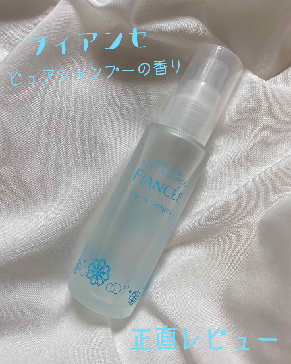 ボディミスト ピュアシャンプーの香り【パッケージリニューアル】/フィアンセ/香水(レディース)を使ったクチコミ(1枚目)
