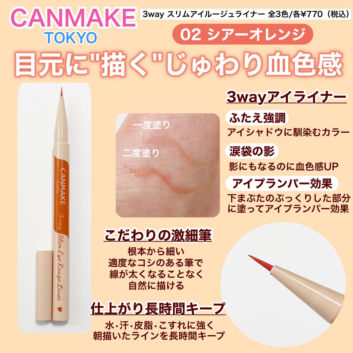 3wayスリムアイルージュライナー/キャンメイク/リキッドアイライナーを使ったクチコミ（2枚目）