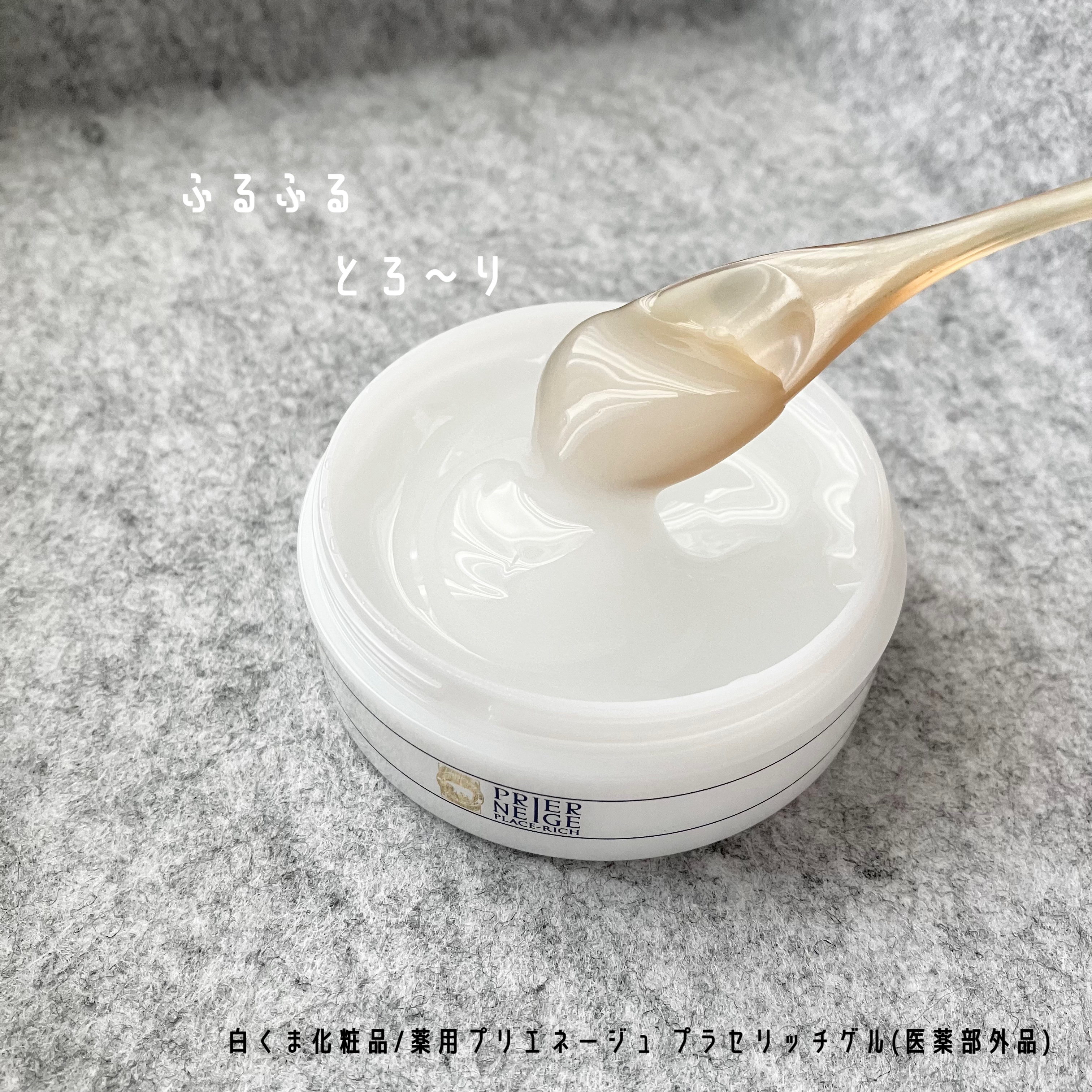 プリエネージュ 薬用プラセリッチゲル/白くま化粧品/オールインワン化粧品を使ったクチコミ（2枚目）