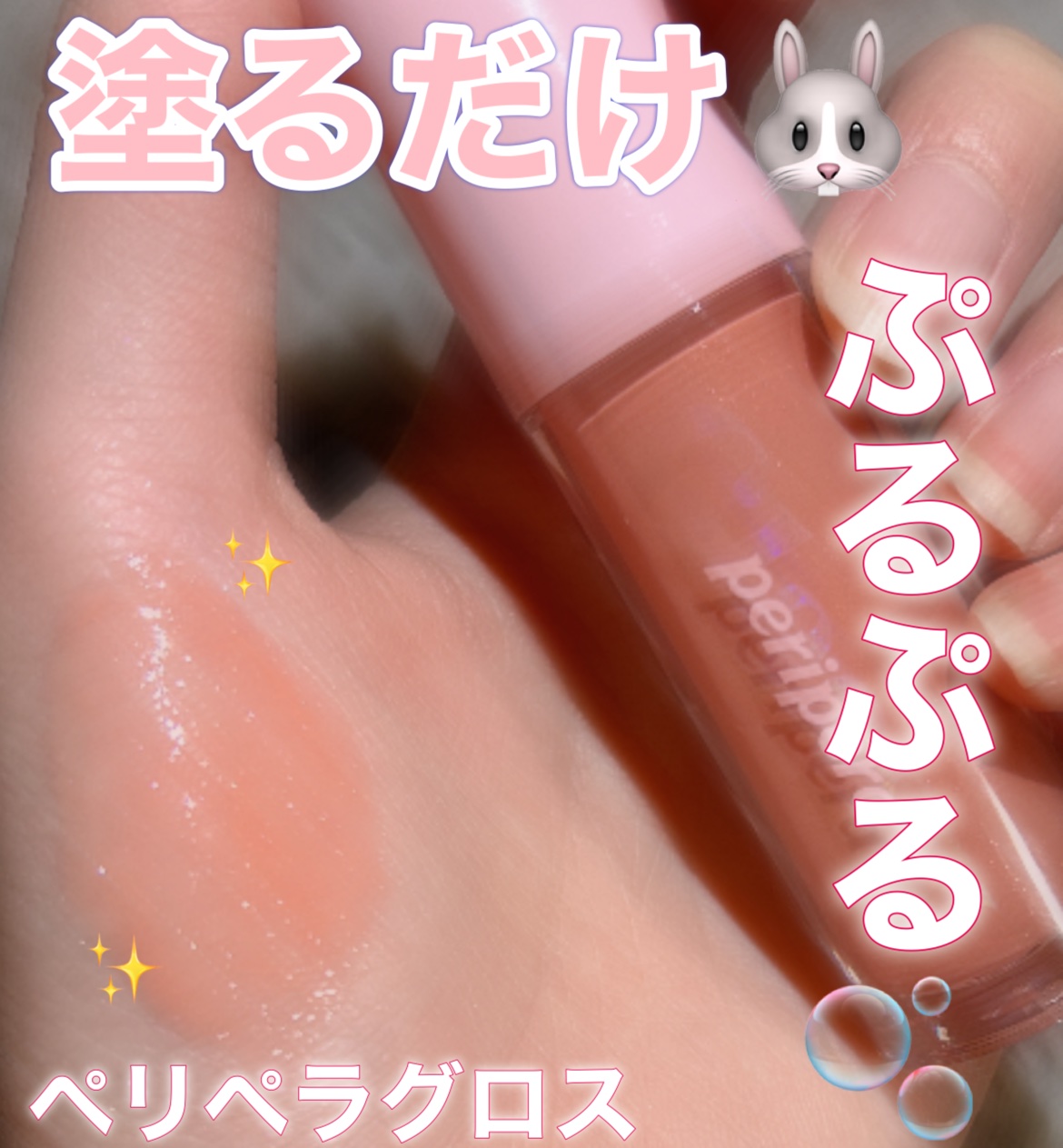 インク グラスティング リップ グロス 07 ソー ワット(SO WHAT)/PERIPERA/リップグロスを使ったクチコミ（1枚目）