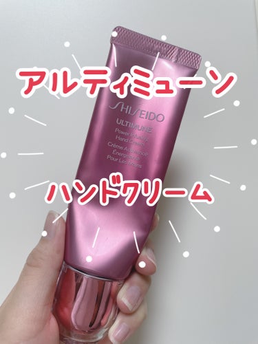 アルティミューン パワライジング ハンドクリーム/SHISEIDO/ハンドクリームを使ったクチコミ（1枚目）