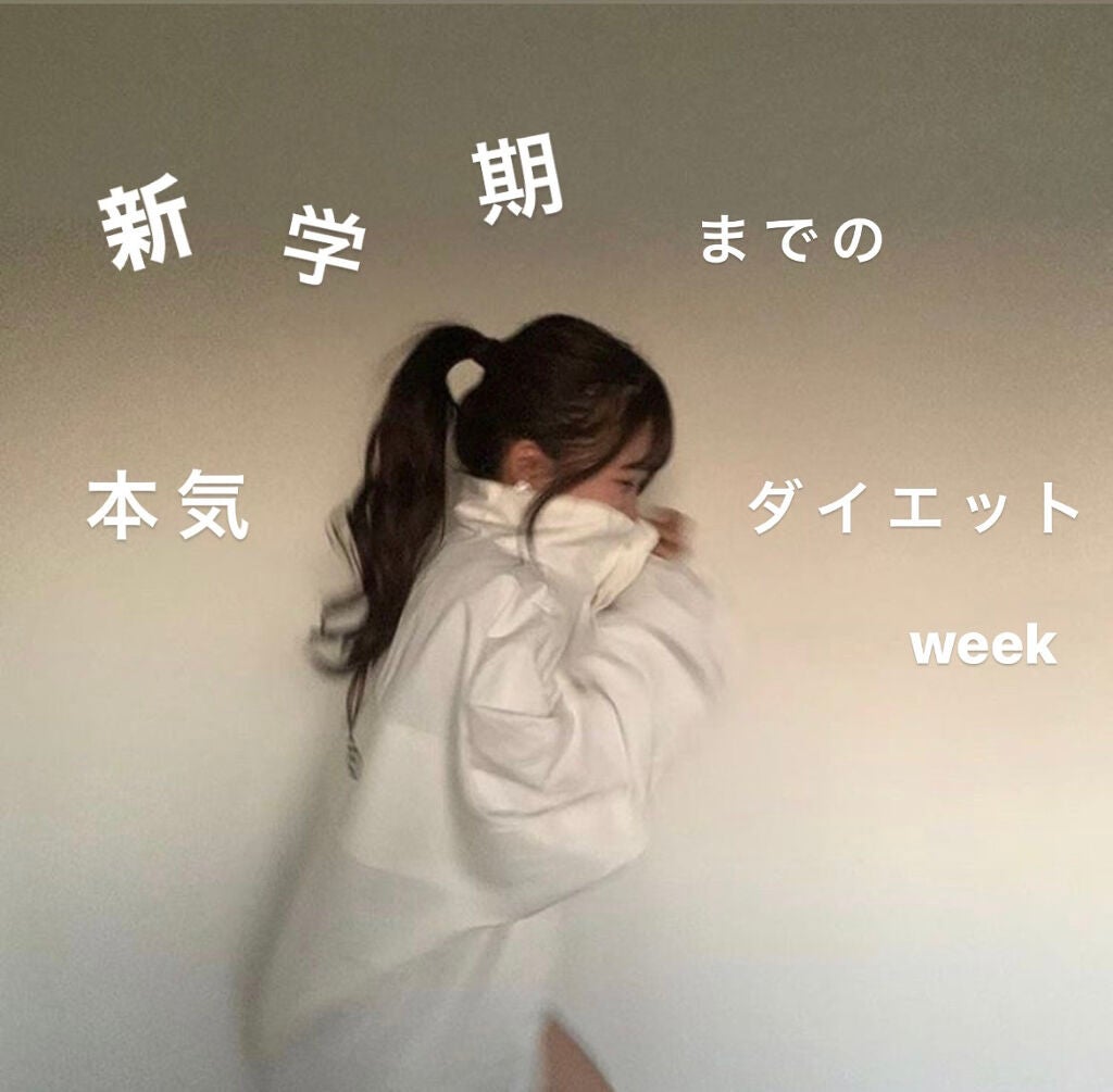 はるか on LIPS 「『新学期までにかわいくなろう!』1週間の本気ダイエットweek..」(1枚目)