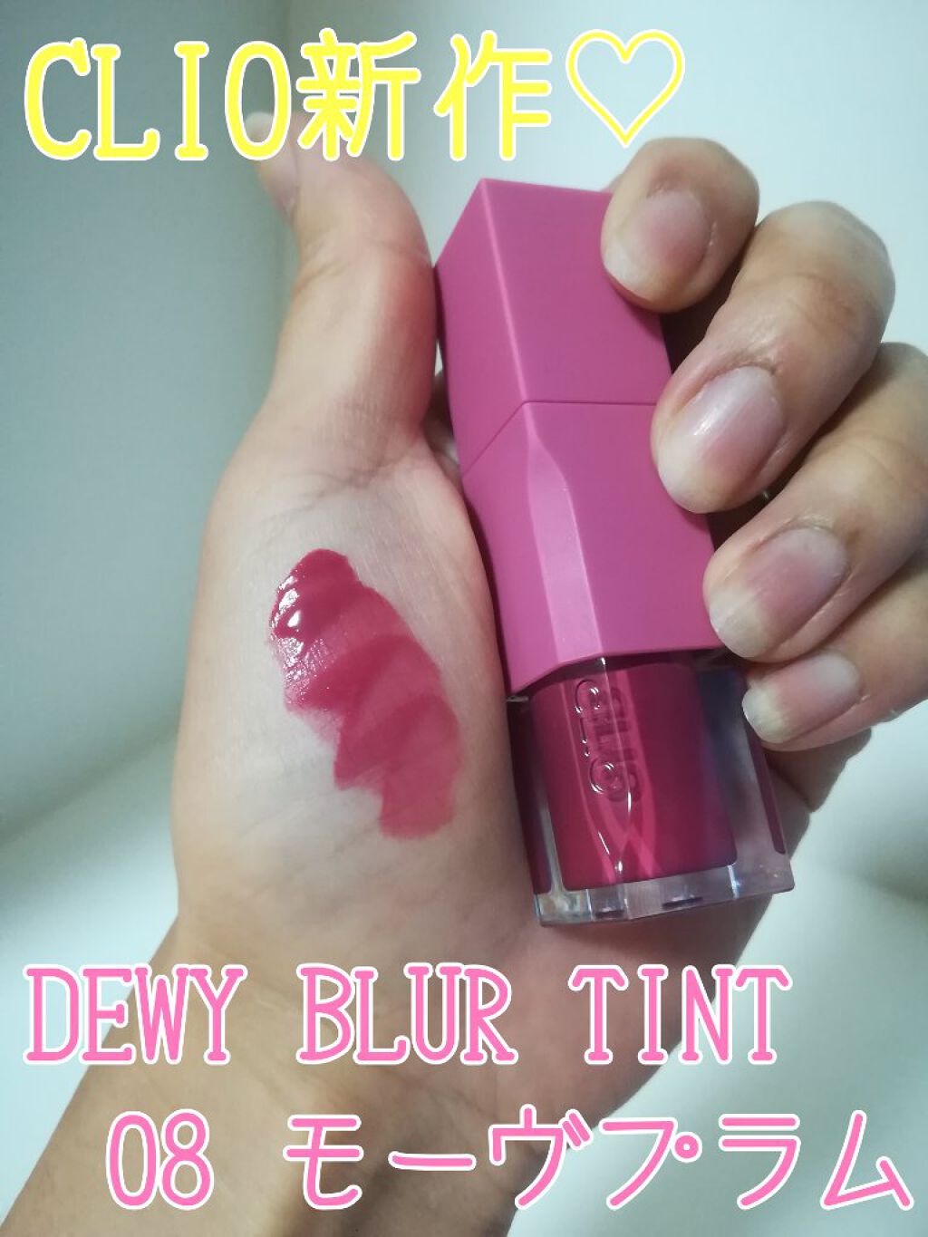 デューイ ブラー ティント/CLIO/リップティントを使ったクチコミ（1枚目）