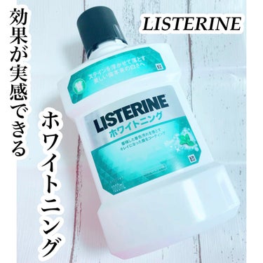 リステリン リステリン ホワイトニングのクチコミ「❤︎リステリン ホワイトニング❤︎

LIPSを見て購入しました🌟

1000mlで1000円.....」（1枚目）