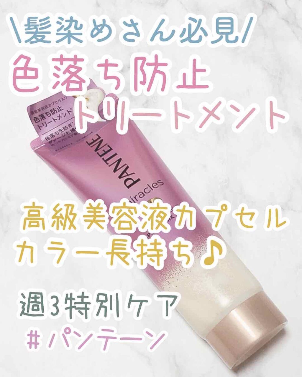 ミラクルズ カラーシャイン カプセルミックスクリーム/パンテーン/洗い流すヘアトリートメントを使ったクチコミ(1枚目)