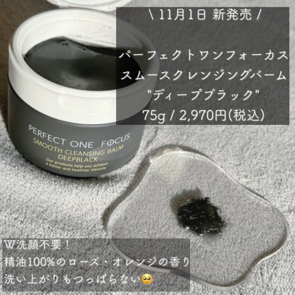 パーフェクトワンフォーカス スムースクレンジングバーム ディープブラック/PERFECT ONE FOCUS/クレンジングバームを使ったクチコミ(2枚目)