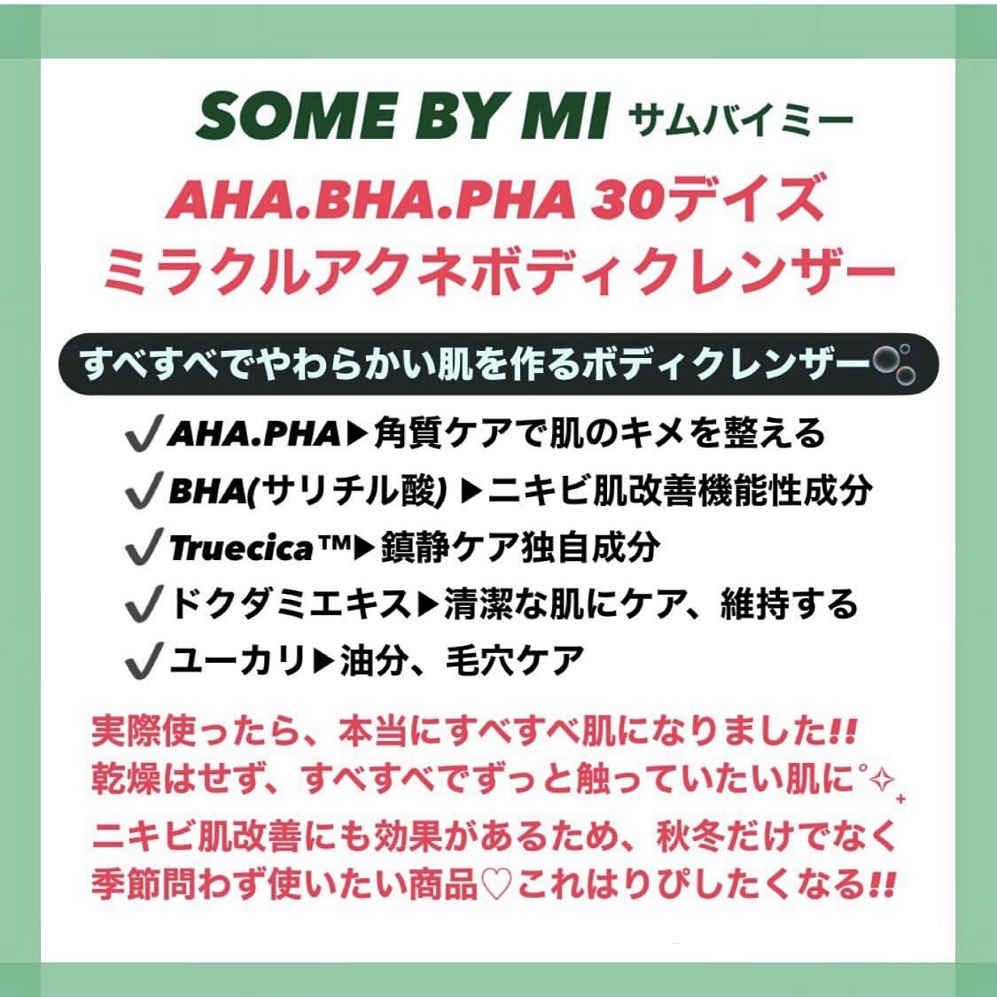 AHA·BHA·PHA 30デイズミラクルアクネボディクレンザー/SOME BY MI/ボディソープを使ったクチコミ（2枚目）