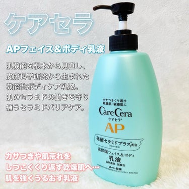 ケアセラ APフェイス＆ボディ乳液のクチコミ「🍃ケアセラ🍃

APフェイス＆ボディ乳液　ポンプ式
¥1,320

✎*┈┈┈┈┈┈┈┈┈┈┈.....」（1枚目）