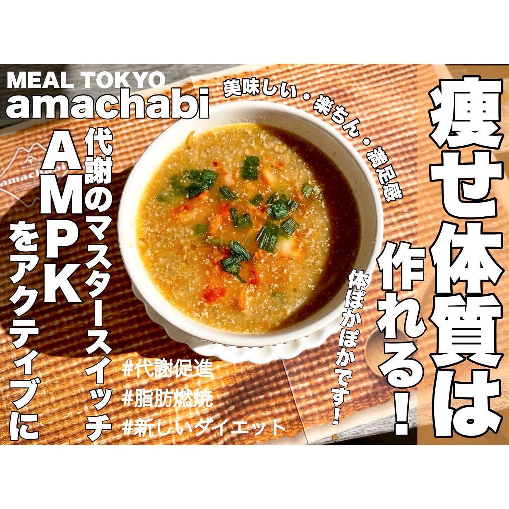 amachabi/MEAL TOKYO/食品を使ったクチコミ(1枚目)