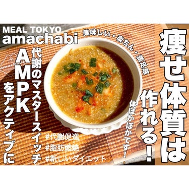 amachabi/MEAL TOKYO/食品を使ったクチコミ（1枚目）