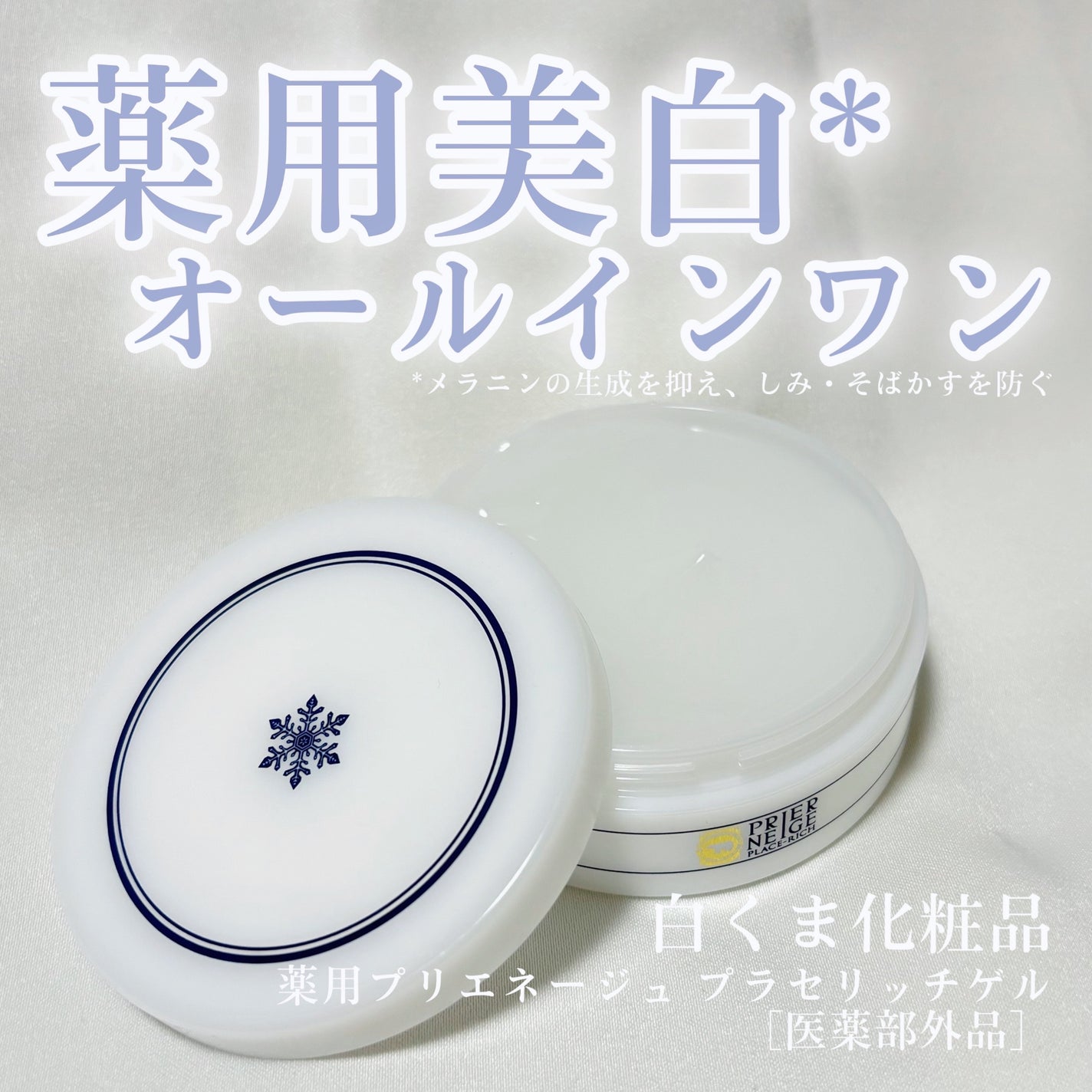 プリエネージュ 薬用プラセリッチゲル/白くま化粧品/オールインワン化粧品を使ったクチコミ(1枚目)