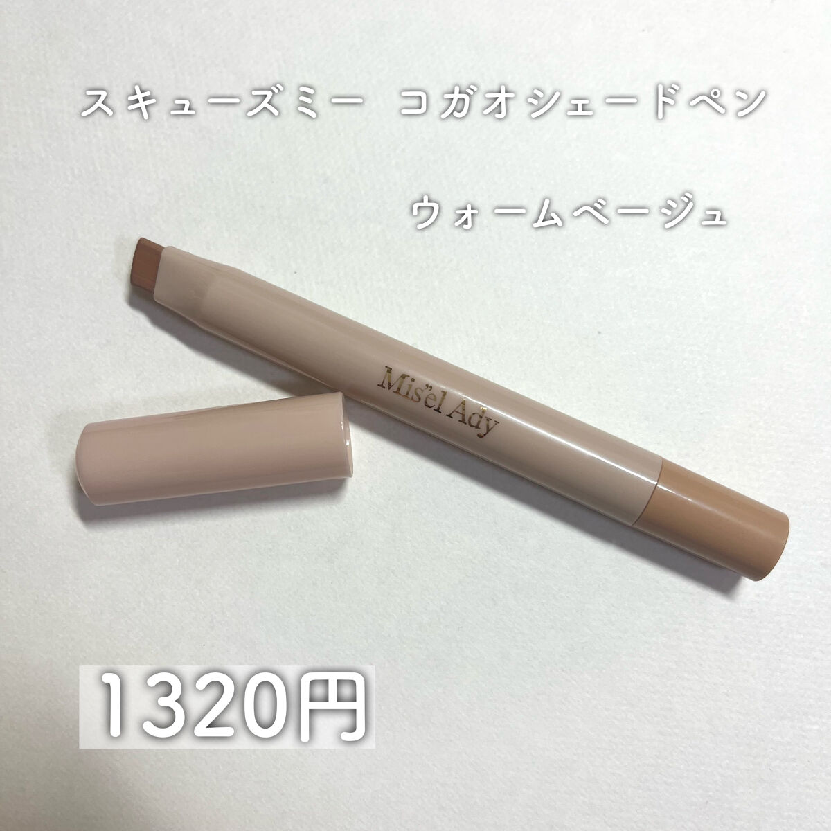 コガオシェードペン ウォームベージュ/ミゼルエディ/シェーディングを使ったクチコミ（2枚目）