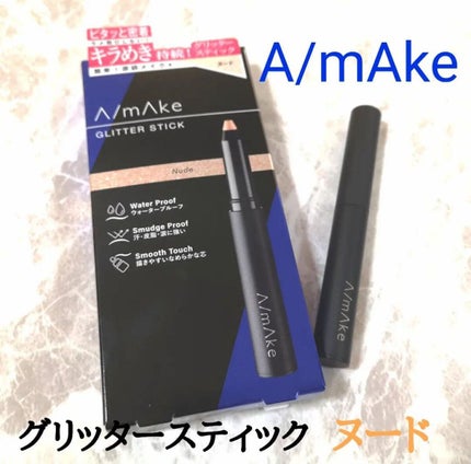 エーメイク グリッタースティック/A/mAke/グリッターを使ったクチコミ(1枚目)