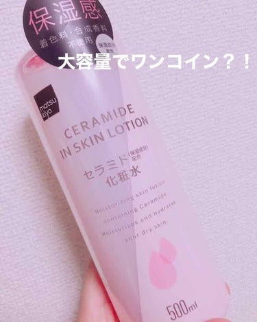 Lipsで人気のマツキヨのセラミド化粧水買ってみました😊

使用感としてはとろみのあるお化粧水！！
前まではイプサのタイムアクアを使っていたので、手でパシャパシャと使った時に保湿力がすごくて驚きました！