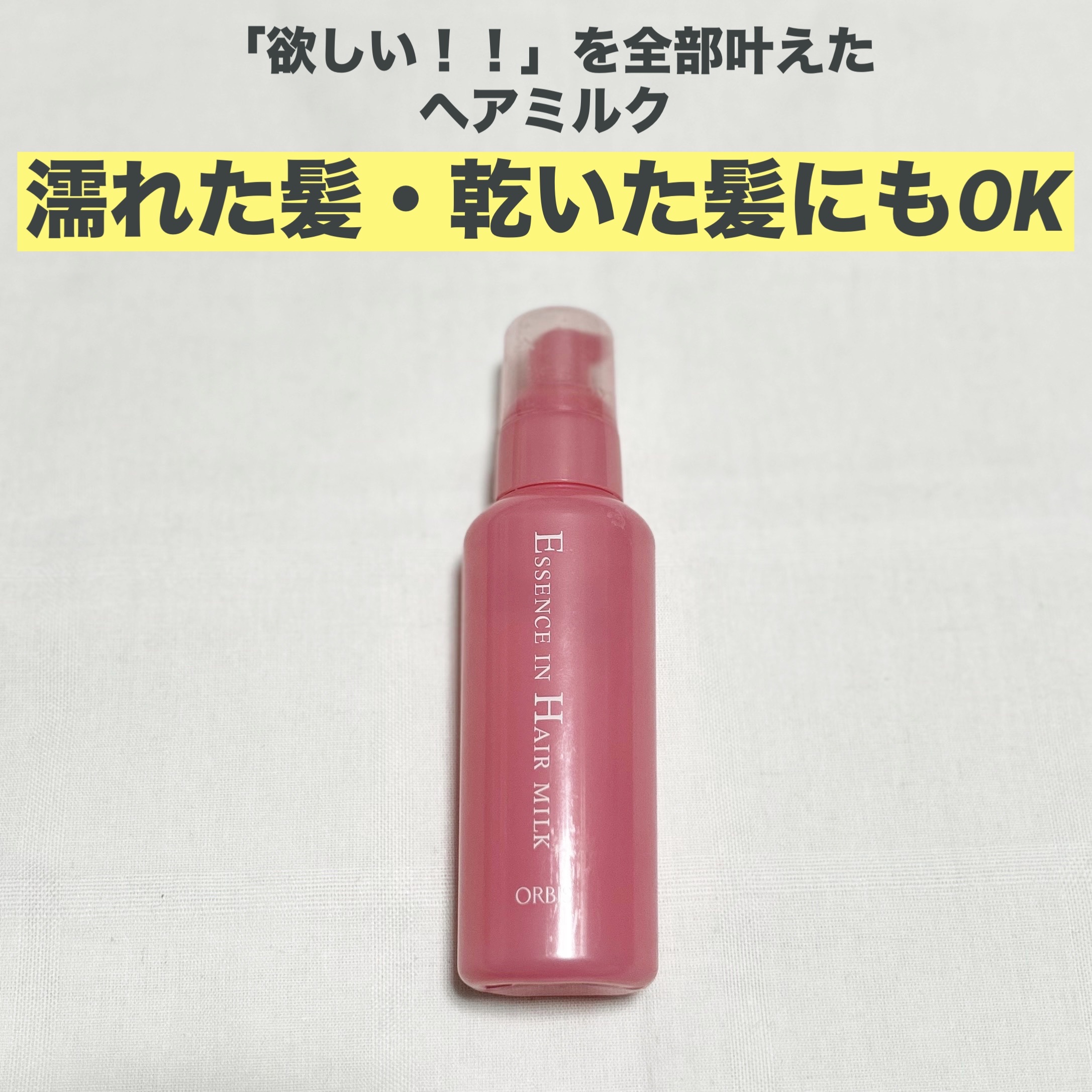 エッセンスインヘアミルク/オルビス/ヘアミルクを使ったクチコミ（1枚目）