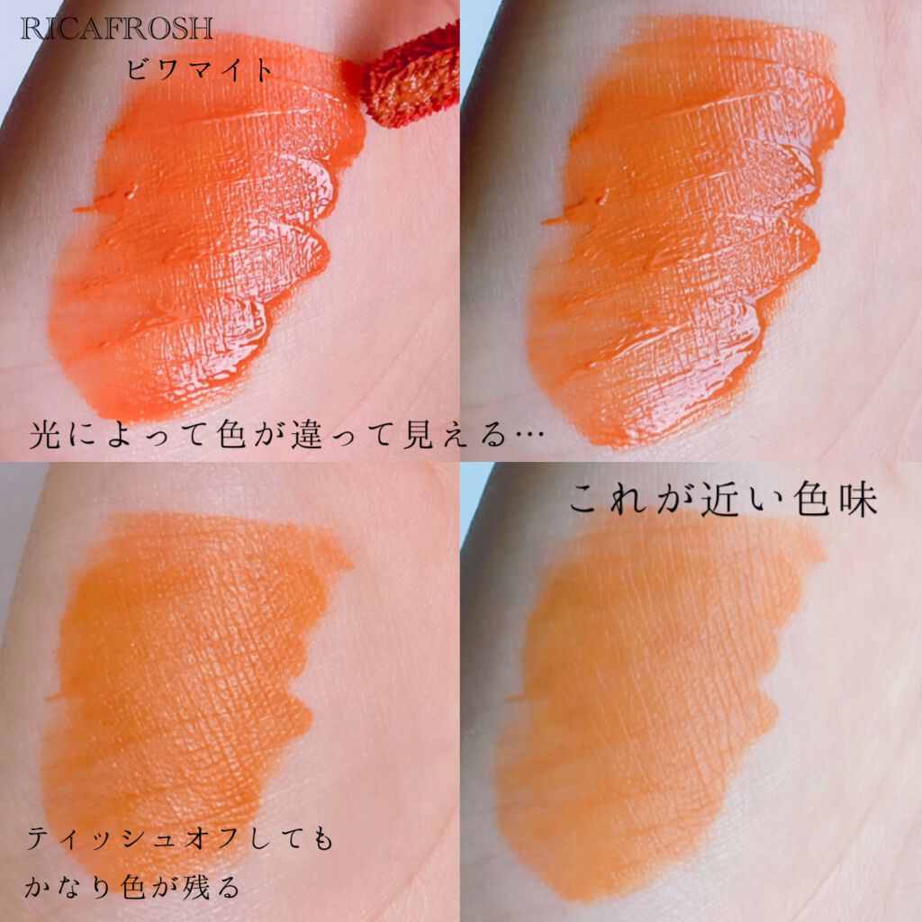 ジューシーリブティント/RICAFROSH/リップティントを使ったクチコミ（2枚目）