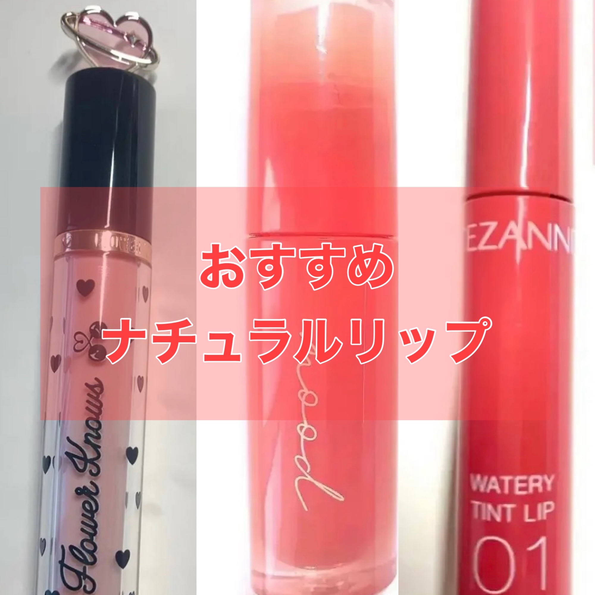 おすすめナチュラルリップ




FlowerKnows
グリスニングウォータリングティント
G02ピーチソーダ




PERIPERA
インク ムード グロイ ティント
02CORAL INFLUENCER




CEZANNE
ウォ