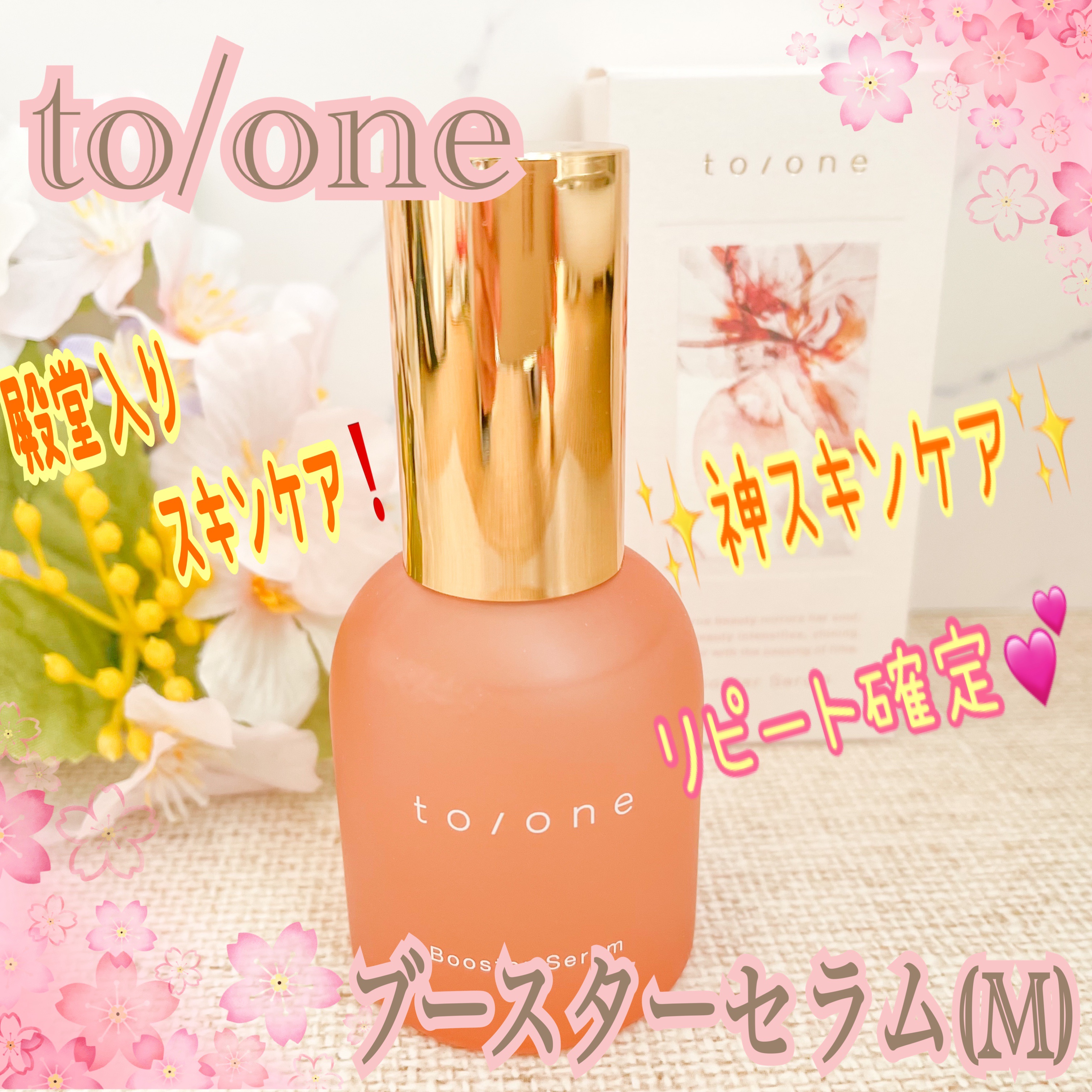  ブースター セラム (M)/to/one/ブースター・導入液を使ったクチコミ（1枚目）