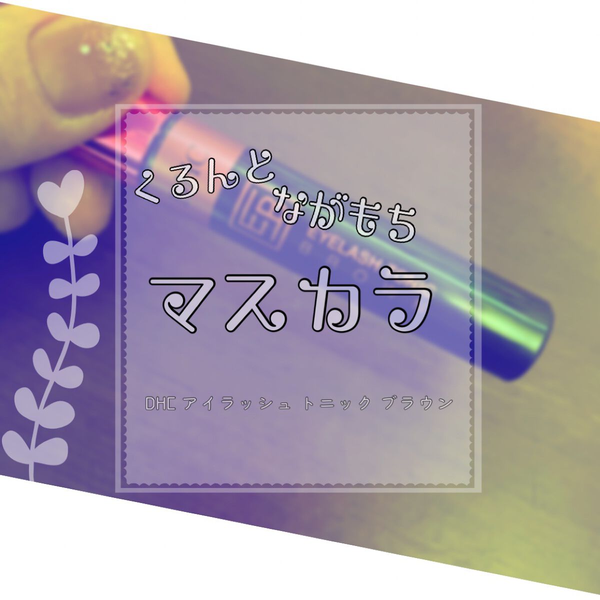 アイラッシュ トニック ブラウン/DHC/まつげ美容液を使ったクチコミ（1枚目）