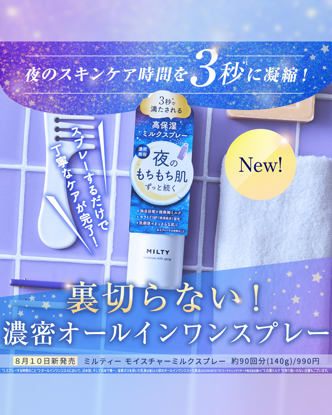 ミルティー モイスチャーミルクスプレー/ナリスアップ/オールインワン化粧品を使ったクチコミ（1枚目）