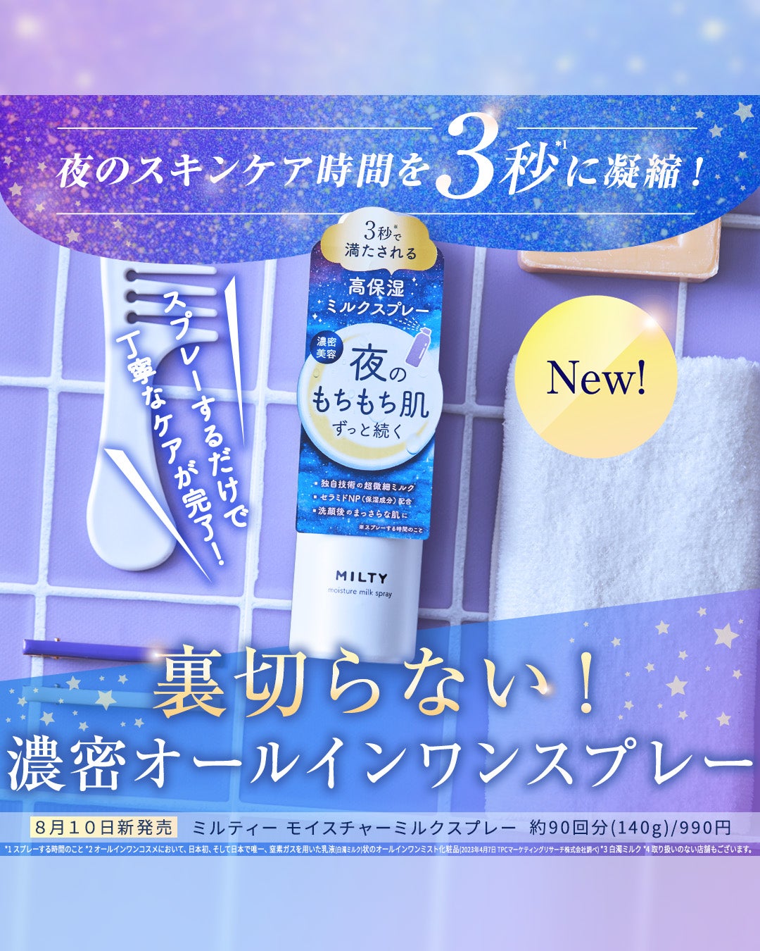 ミルティー モイスチャーミルクスプレー/ナリスアップ/オールインワン化粧品を使ったクチコミ(1枚目)