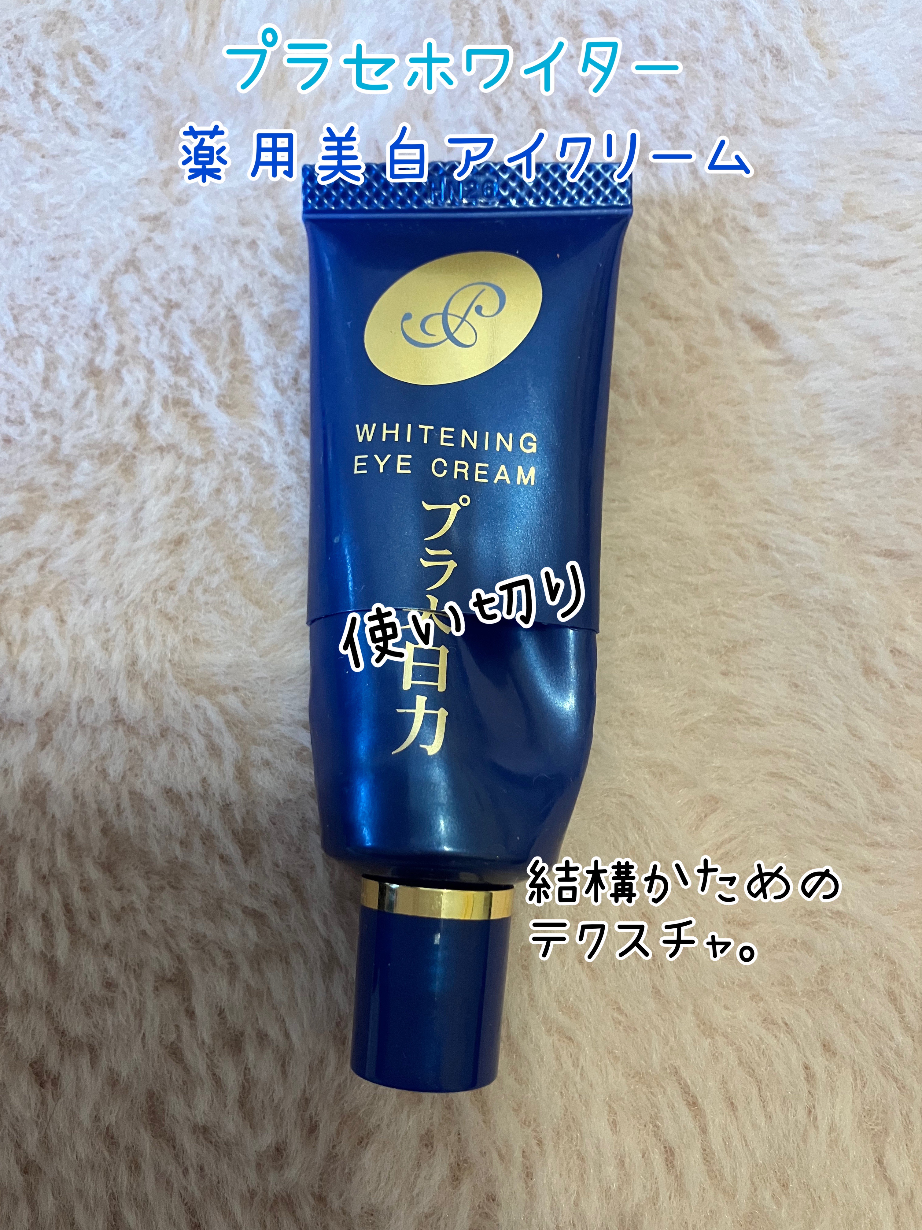 プラセホワイター 薬用美白アイクリーム/明色/アイケア・アイクリームを使ったクチコミ（1枚目）